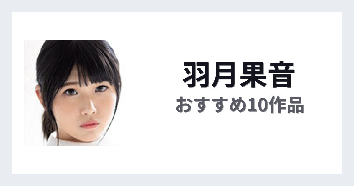 【2026年版】羽月果音おすすめ作品10選｜魅力・プロフィールまとめ