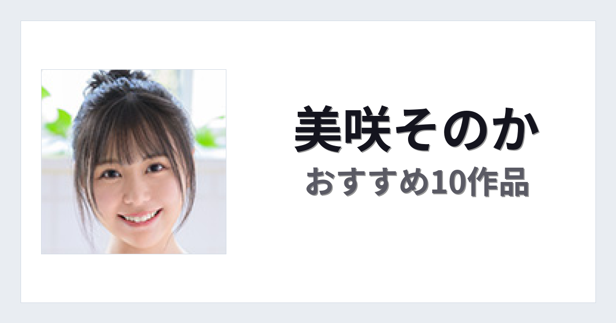 【2026年版】美咲そのかおすすめ作品10選｜魅力・プロフィールまとめ