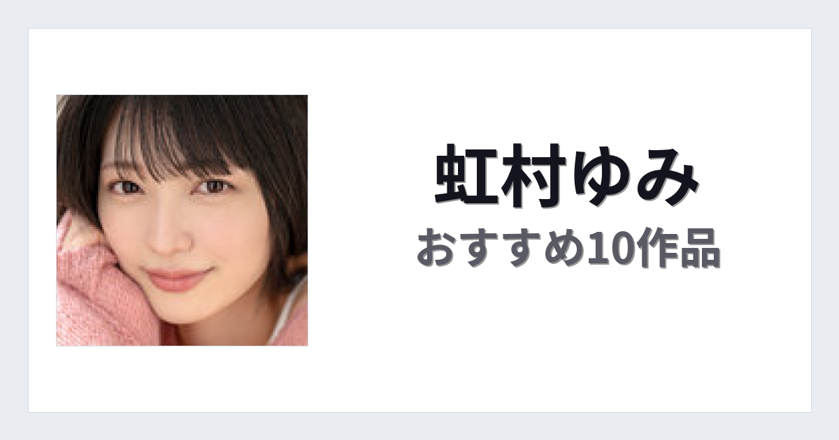 【2026年版】虹村ゆみおすすめ作品10選｜魅力・プロフィールまとめ