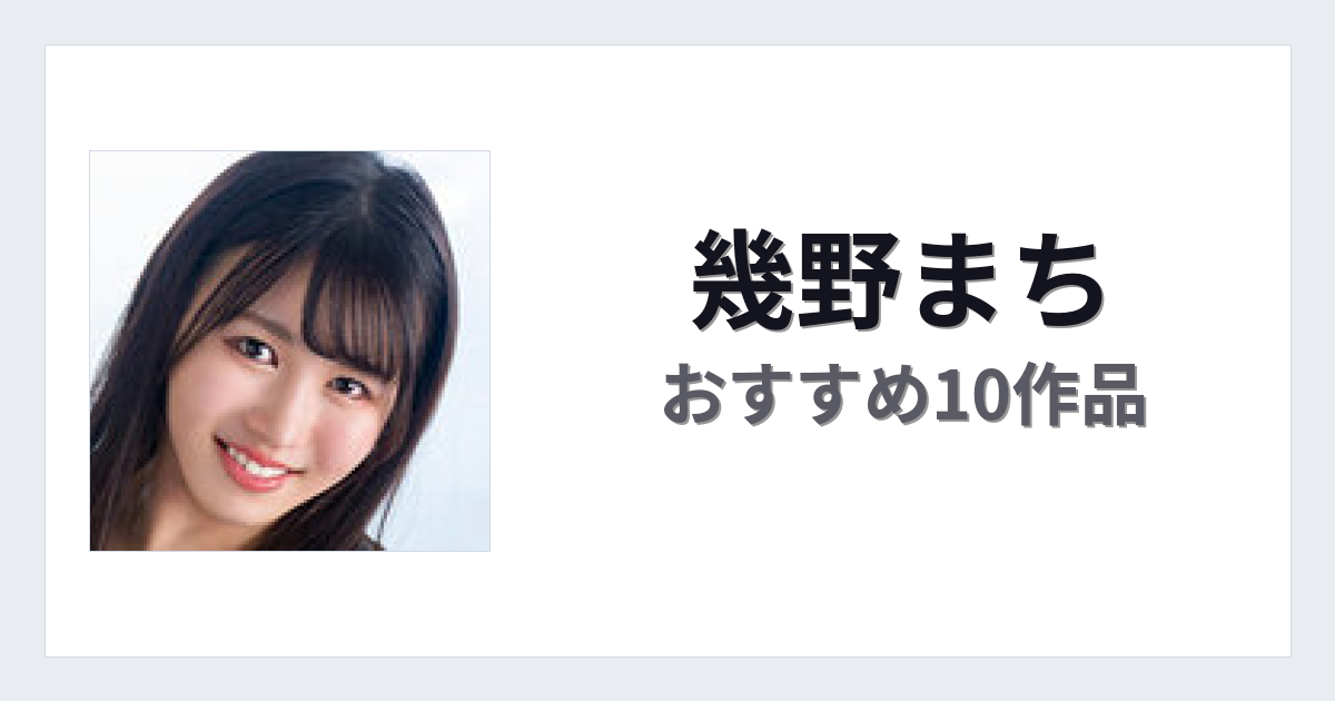 【2026年版】幾野まちおすすめ作品10選｜魅力・プロフィールまとめ