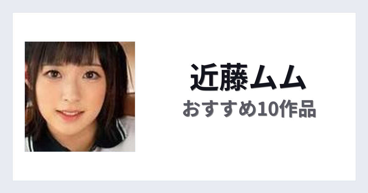 【2026年版】近藤ムムおすすめ作品10選｜魅力・プロフィールまとめ