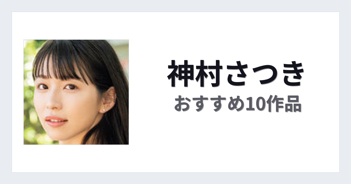 【2026年版】神村さつきおすすめ作品10選｜魅力・プロフィールまとめ