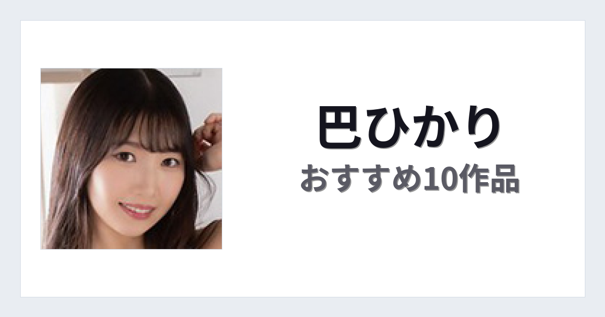 【2026年版】巴ひかりおすすめ作品10選｜魅力・プロフィールまとめ