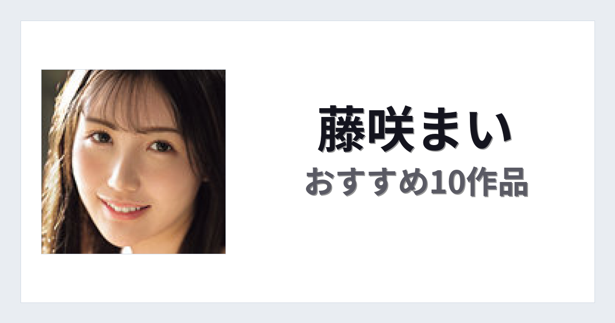 【2026年版】藤咲まいおすすめ作品10選｜魅力・プロフィールまとめ