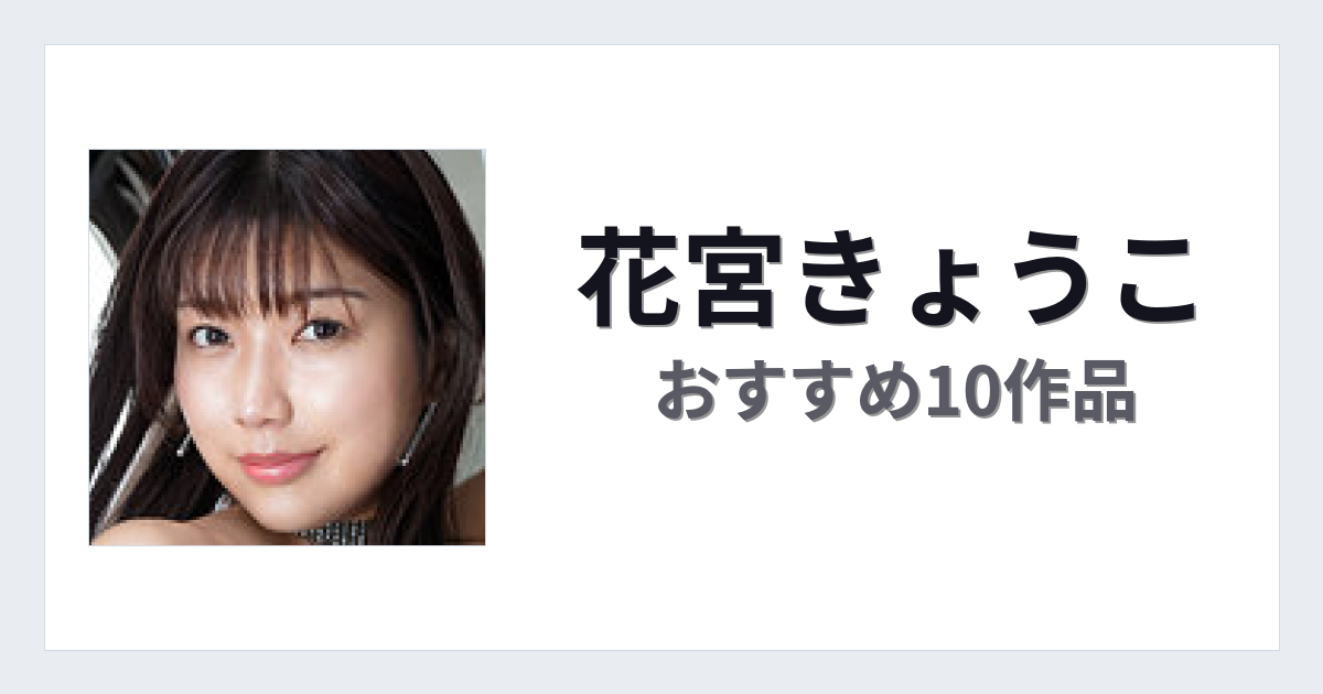 【2026年版】花宮きょうこおすすめ作品10選｜魅力・プロフィールまとめ