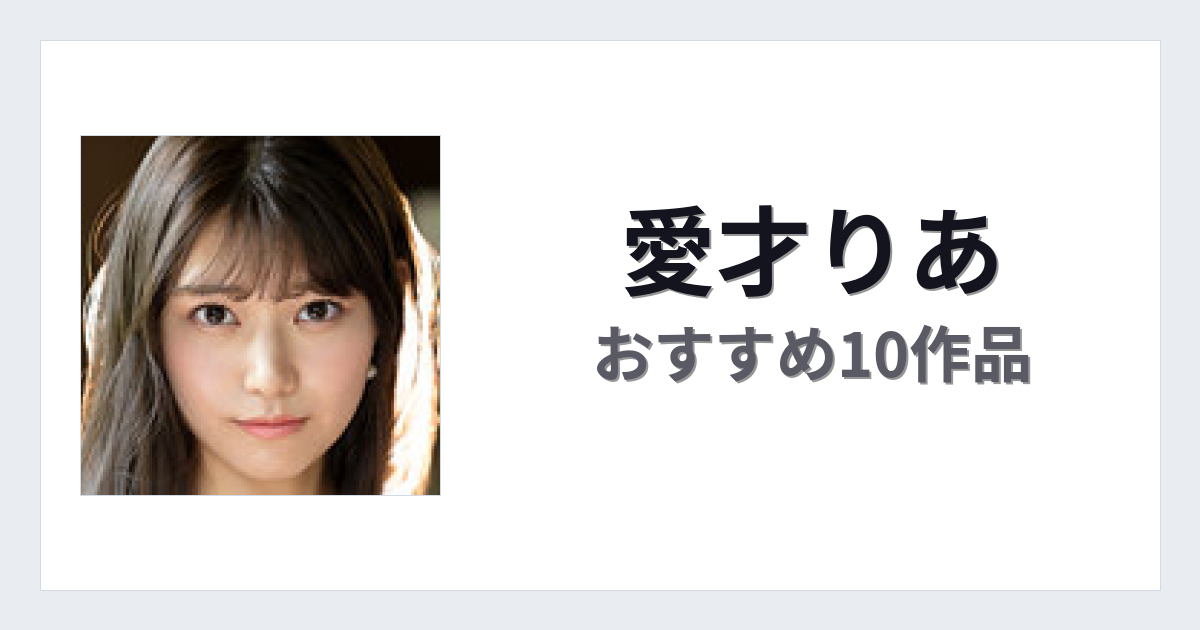 【2026年版】愛才りあおすすめ作品10選｜魅力・プロフィールまとめ