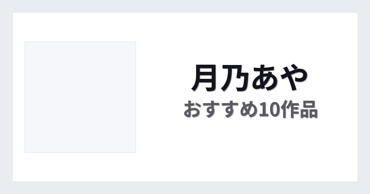 【2026年版】月乃あやおすすめ作品10選｜魅力・プロフィールまとめ