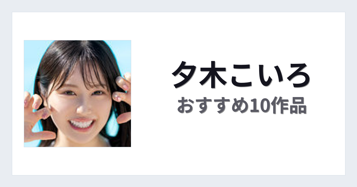 【2026年版】夕木こいろおすすめ作品10選｜魅力・プロフィールまとめ