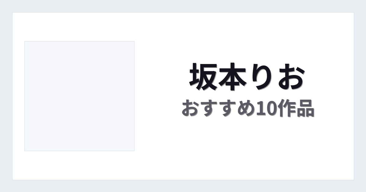 【2026年版】坂本りおおすすめ作品10選｜魅力・プロフィールまとめ