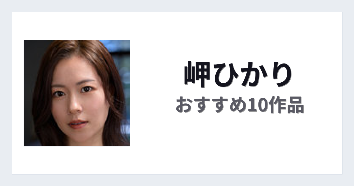 【2026年版】岬ひかりおすすめ作品10選｜魅力・プロフィールまとめ