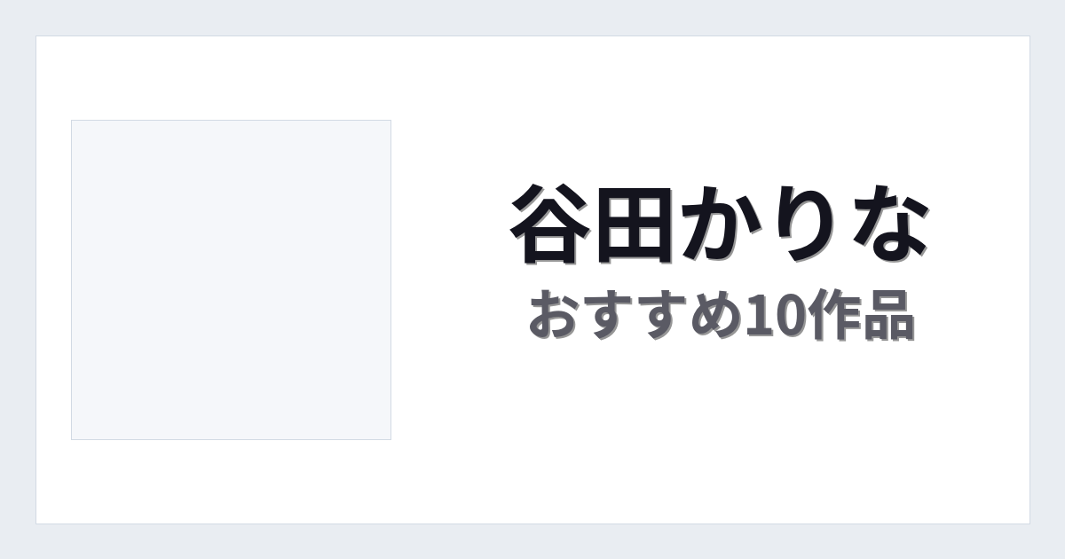 【2026年版】谷田かりなおすすめ作品10選｜魅力・プロフィールまとめ