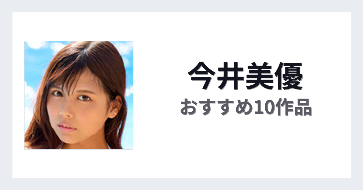 【2026年版】今井美優おすすめ作品10選｜魅力・プロフィールまとめ
