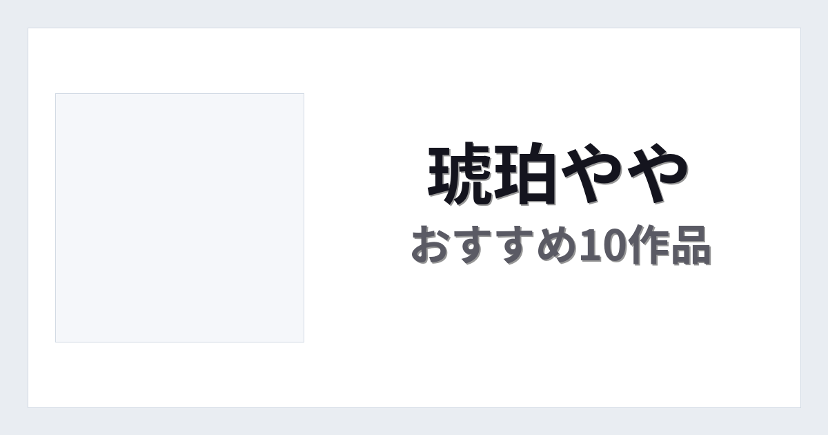 【2026年版】琥珀ややおすすめ作品10選｜魅力・プロフィールまとめ