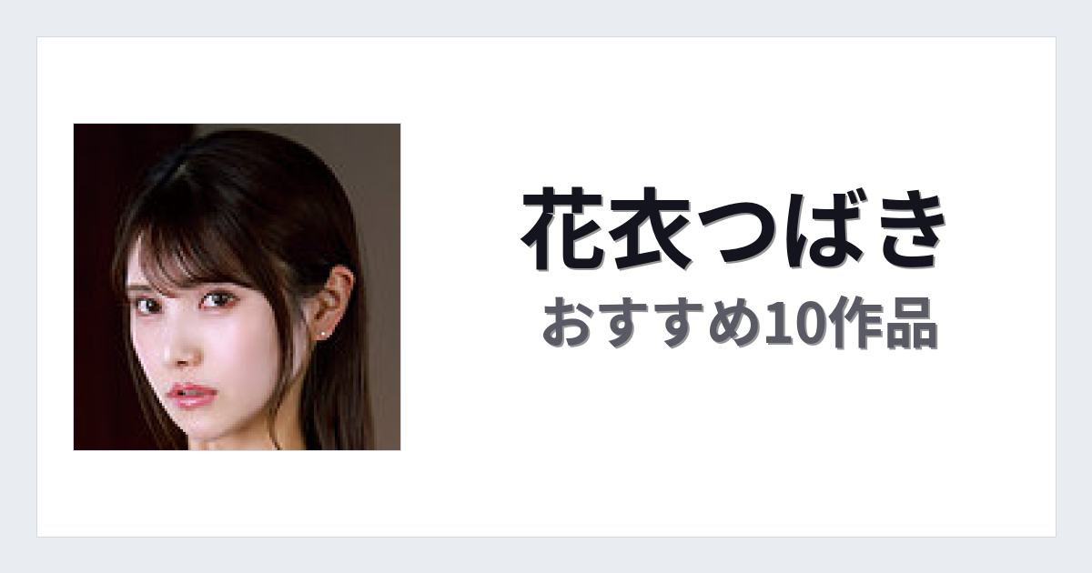 【2026年版】花衣つばきおすすめ作品10選｜魅力・プロフィールまとめ