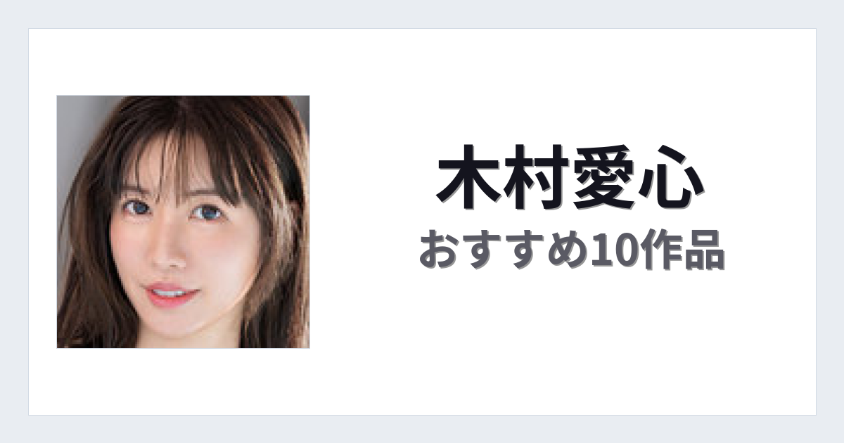 【2026年版】木村愛心おすすめ作品10選｜魅力・プロフィールまとめ