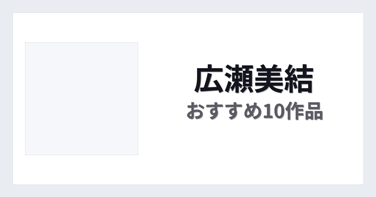 【2026年版】広瀬美結おすすめ作品10選｜魅力・プロフィールまとめ