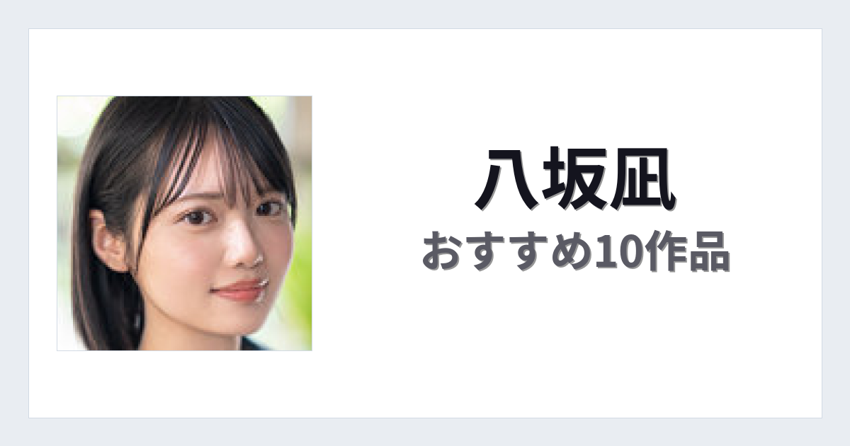 【2026年版】八坂凪おすすめ作品10選｜魅力・プロフィールまとめ
