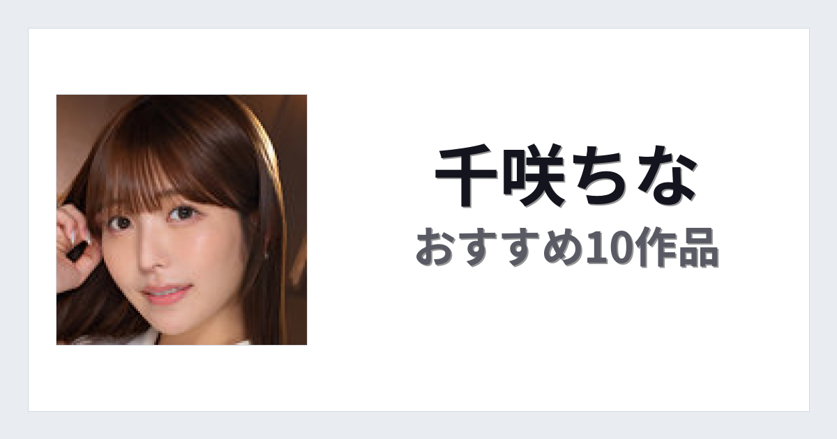 【2026年版】千咲ちなおすすめ作品10選｜魅力・プロフィールまとめ