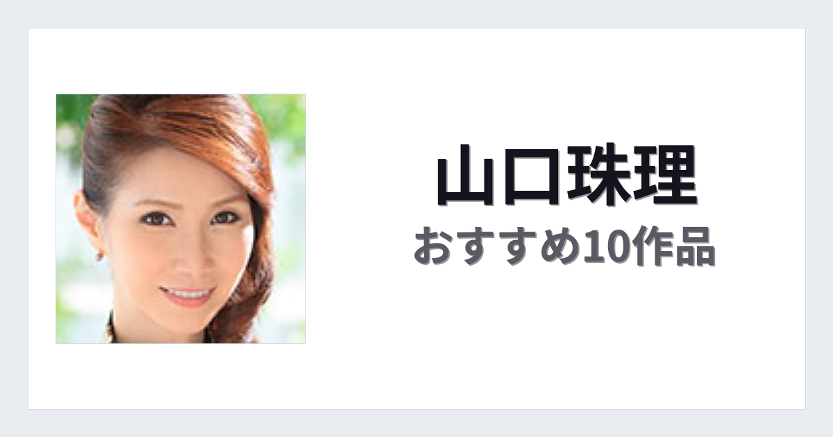 【2026年版】山口珠理おすすめ作品10選｜魅力・プロフィールまとめ