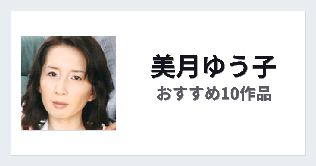 【2026年版】美月ゆう子おすすめ作品10選｜魅力・プロフィールまとめ