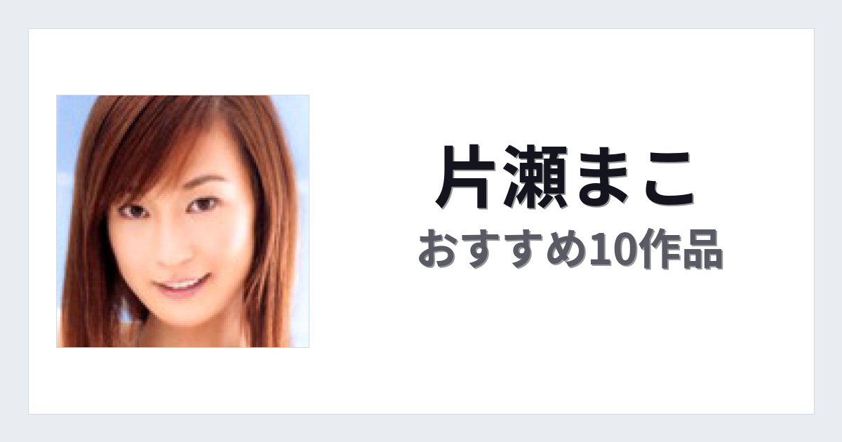 【2026年版】片瀬まこおすすめ作品10選｜魅力・プロフィールまとめ