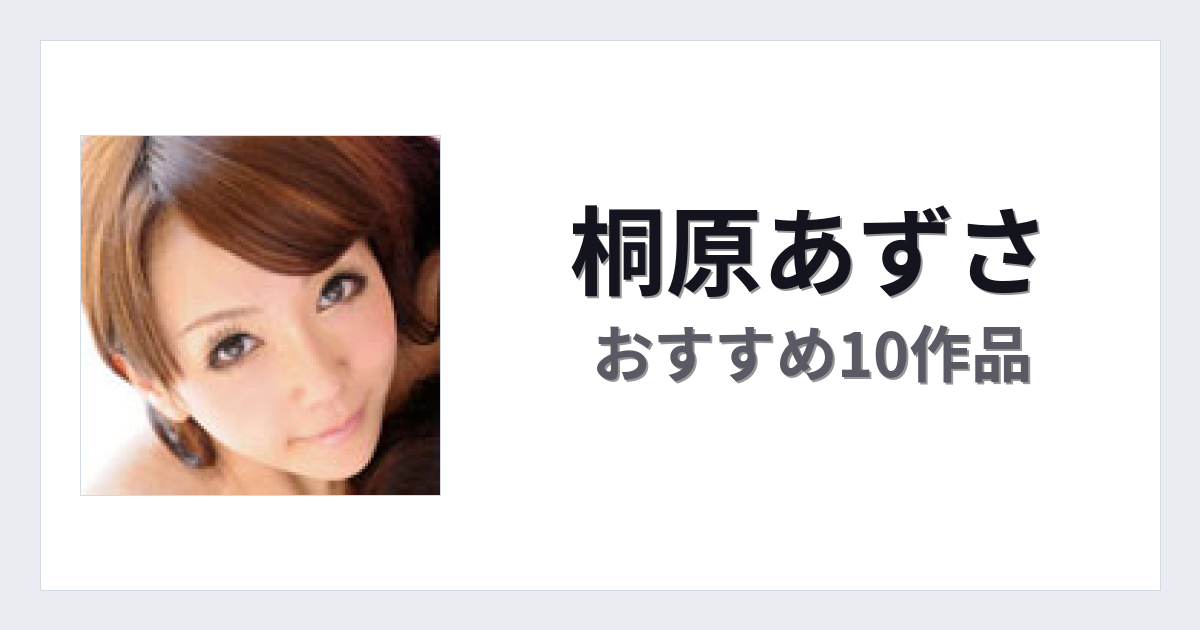 【2026年版】桐原あずさおすすめ作品10選｜魅力・プロフィールまとめ