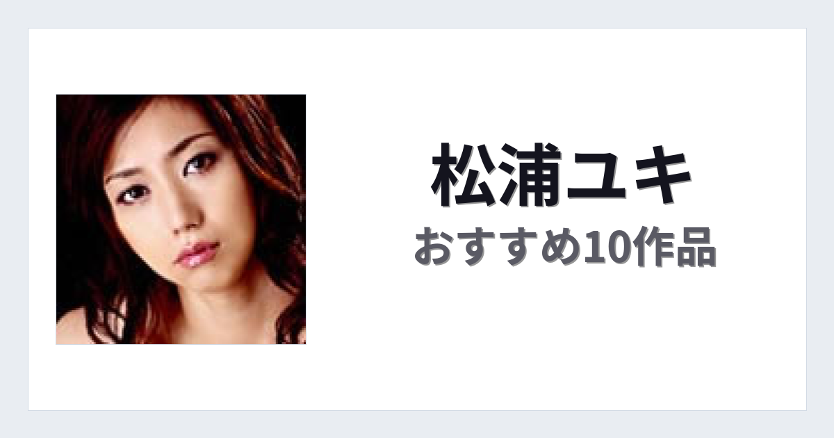 【2026年版】松浦ユキおすすめ作品10選｜魅力・プロフィールまとめ