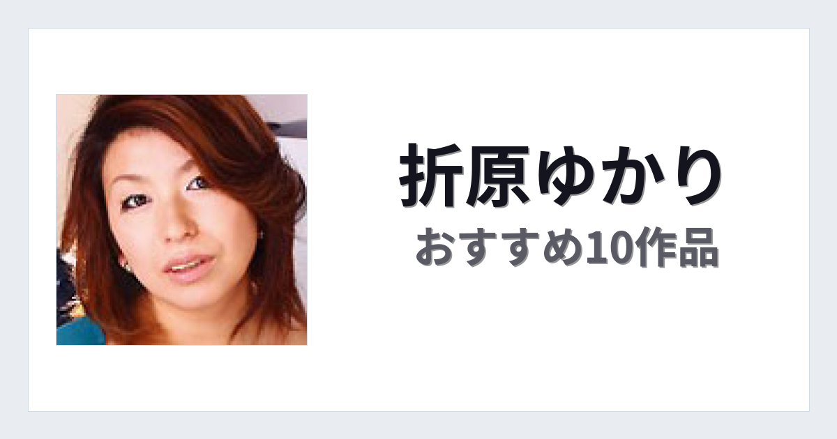 【2026年版】折原ゆかりおすすめ作品10選｜魅力・プロフィールまとめ