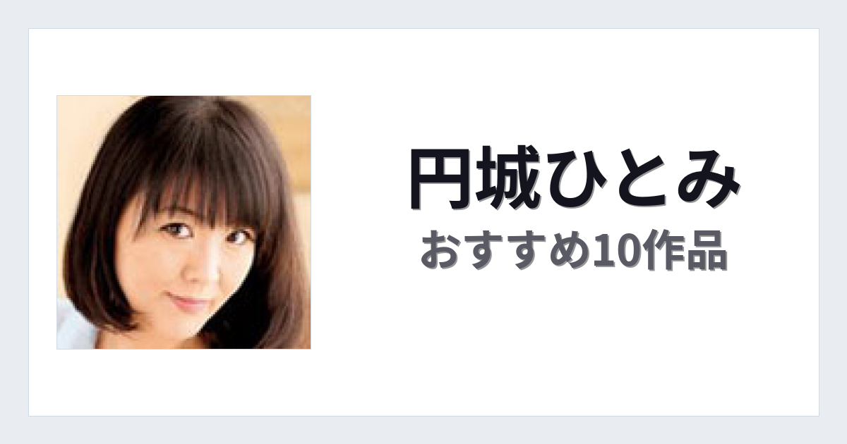 【2026年版】円城ひとみおすすめ作品10選｜魅力・プロフィールまとめ