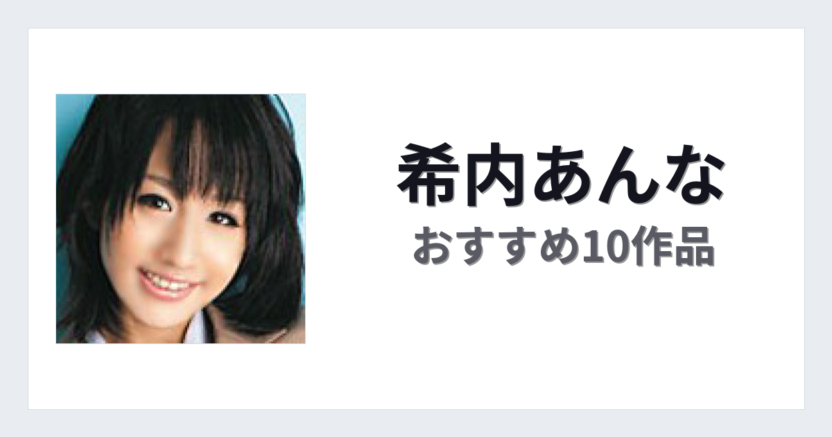 【2026年版】希内あんなおすすめ作品10選｜魅力・プロフィールまとめ