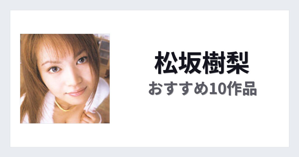 【2026年版】松坂樹梨おすすめ作品10選｜魅力・プロフィールまとめ
