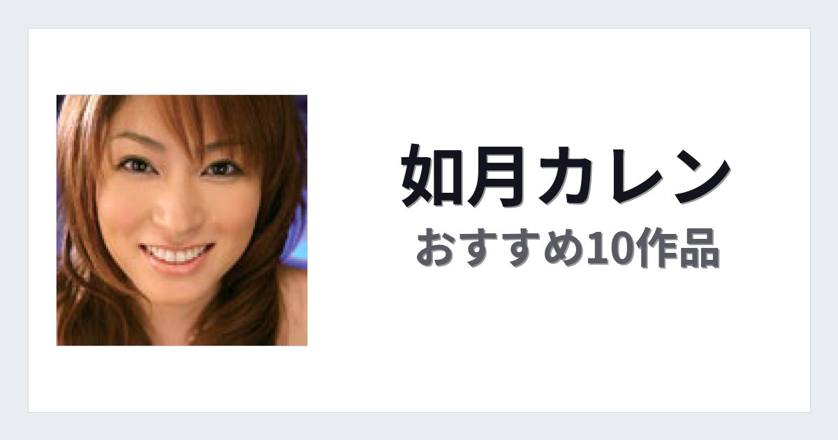 【2026年版】如月カレンおすすめ作品10選｜魅力・プロフィールまとめ