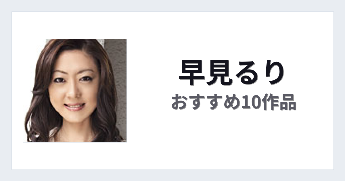 【2026年版】早見るりおすすめ作品10選｜魅力・プロフィールまとめ