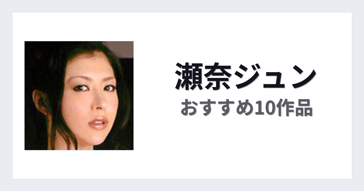 【2026年版】瀬奈ジュンおすすめ作品10選｜魅力・プロフィールまとめ