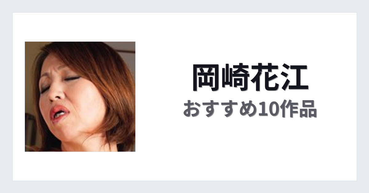 【2026年版】岡崎花江おすすめ作品10選｜魅力・プロフィールまとめ
