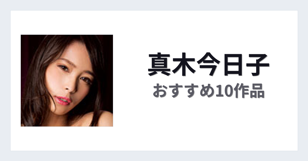 【2026年版】真木今日子おすすめ作品10選｜魅力・プロフィールまとめ