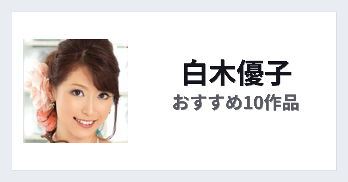 【2026年版】白木優子おすすめ作品10選｜魅力・プロフィールまとめ