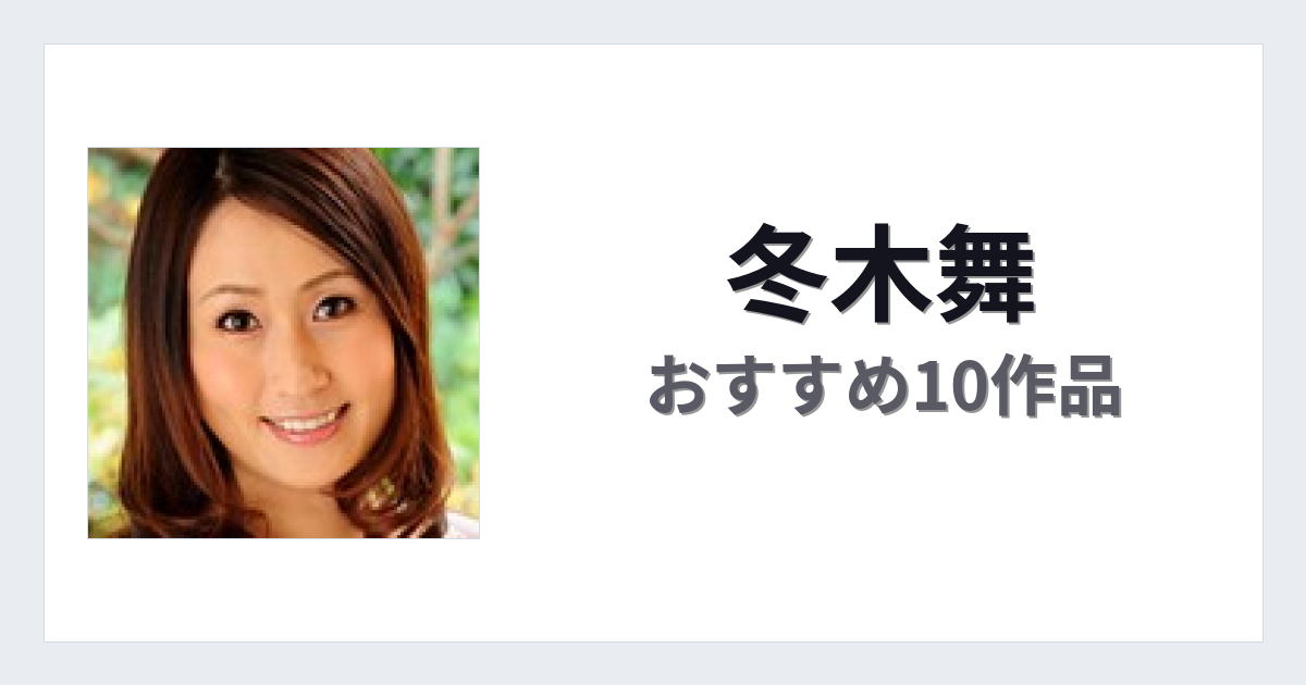 【2026年版】冬木舞おすすめ作品10選｜魅力・プロフィールまとめ