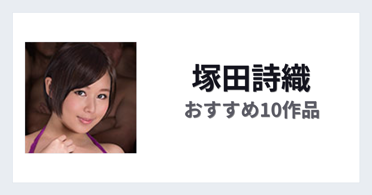 【2026年版】塚田詩織おすすめ作品10選｜魅力・プロフィールまとめ