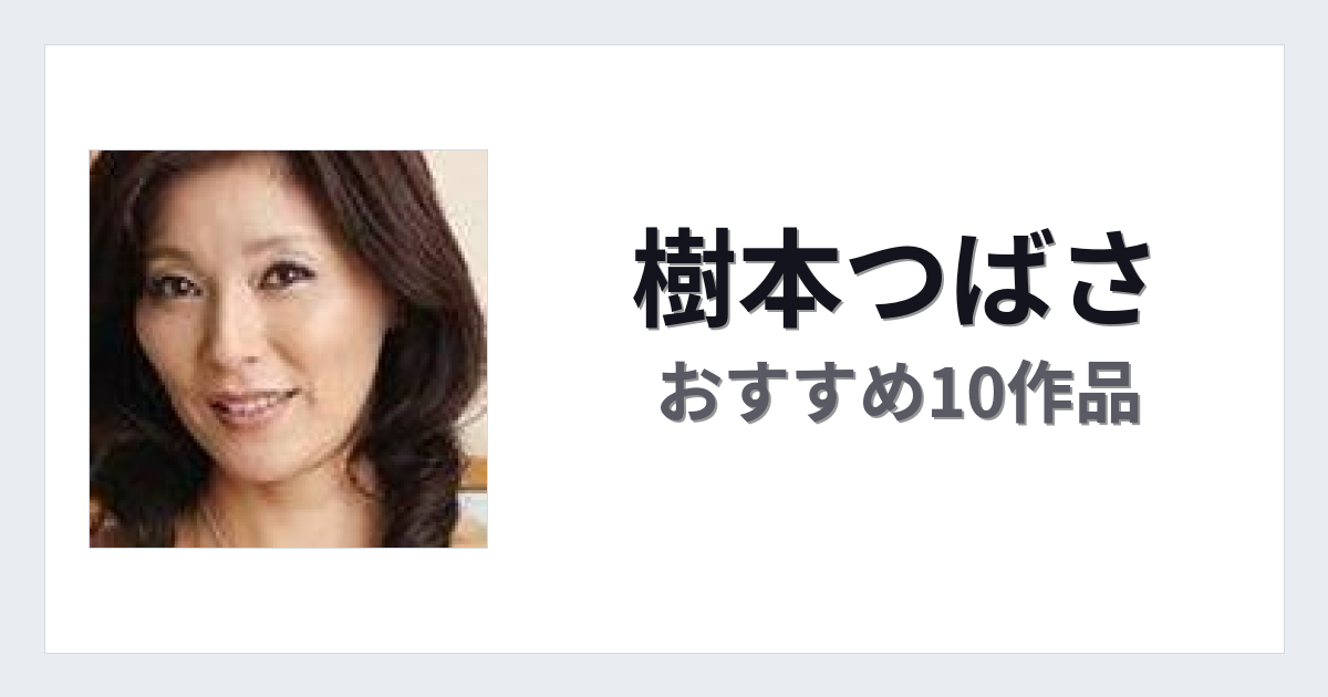 【2026年版】樹本つばさおすすめ作品10選｜魅力・プロフィールまとめ