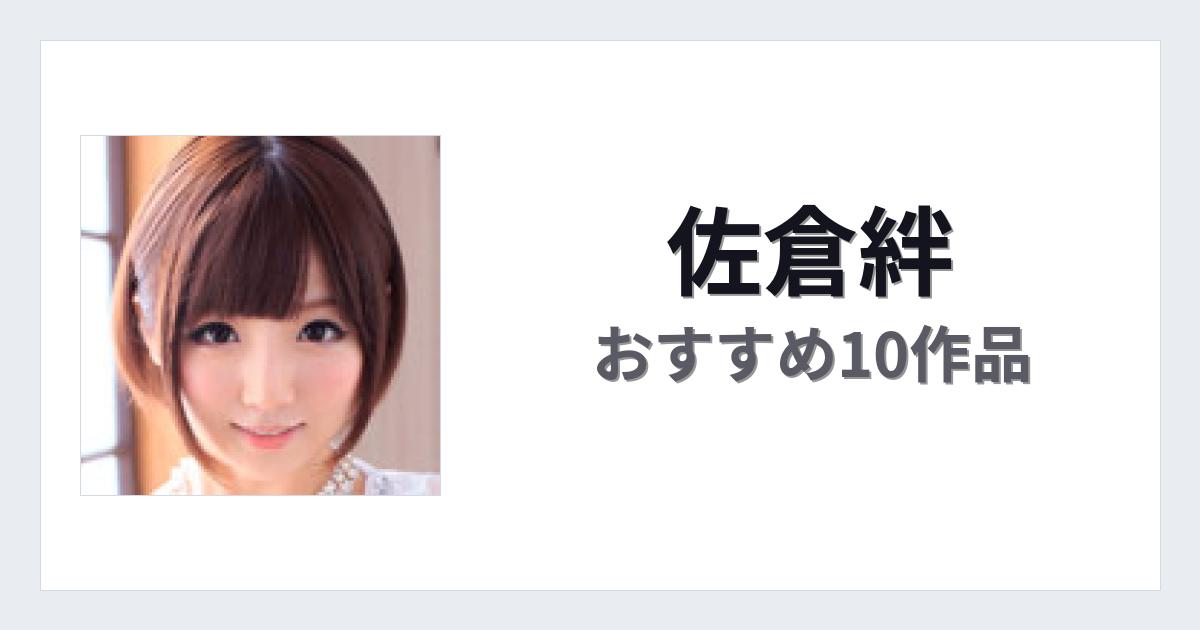 【2026年版】佐倉絆おすすめ作品10選｜魅力・プロフィールまとめ