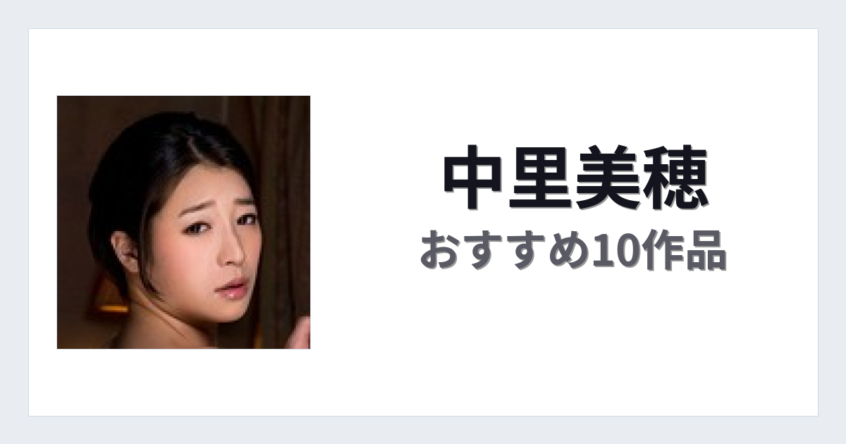 【2026年版】中里美穂おすすめ作品10選｜魅力・プロフィールまとめ