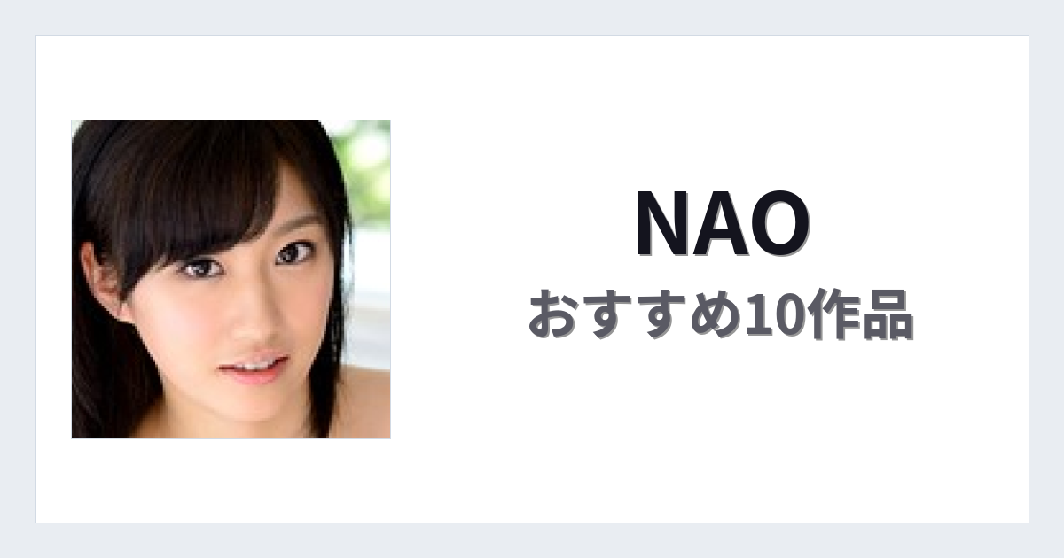 【2026年版】NAOおすすめ作品10選｜魅力・プロフィールまとめ