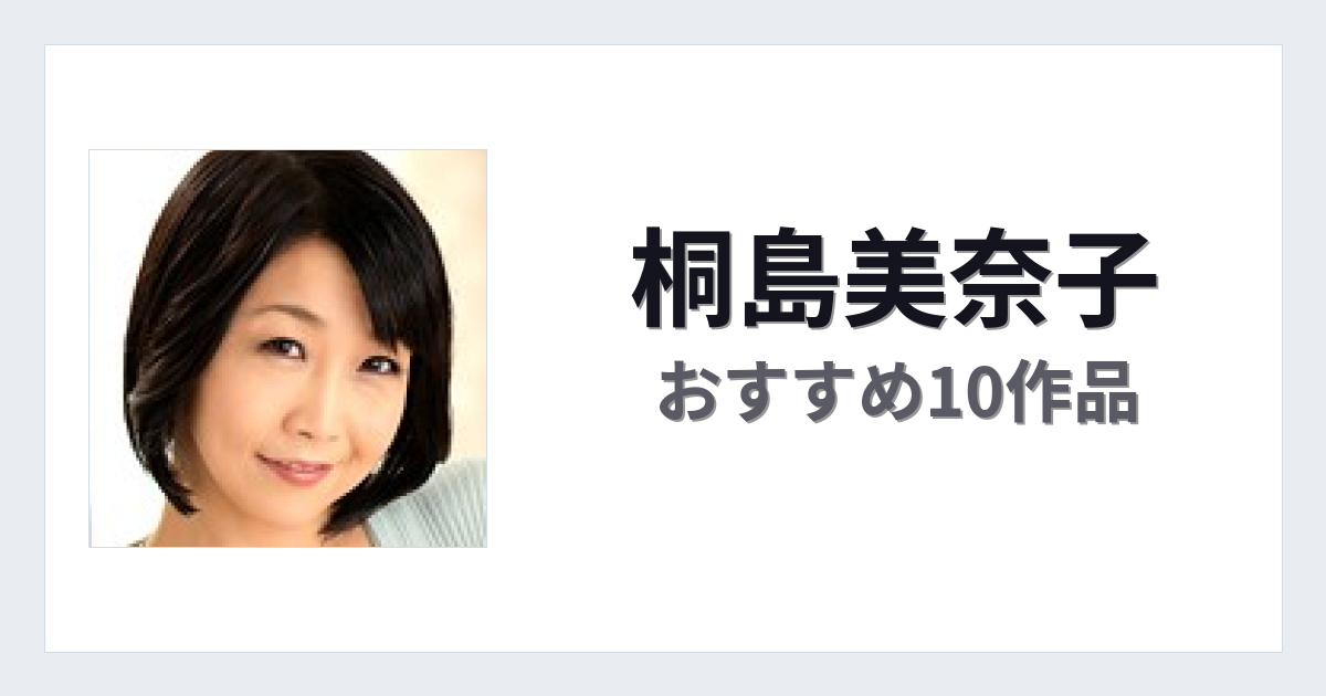 【2026年版】桐島美奈子おすすめ作品10選｜魅力・プロフィールまとめ
