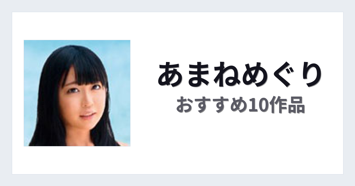 【2026年版】あまねめぐりおすすめ作品10選｜魅力・プロフィールまとめ