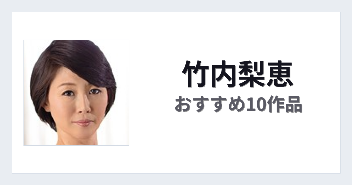 【2026年版】竹内梨恵おすすめ作品10選｜魅力・プロフィールまとめ