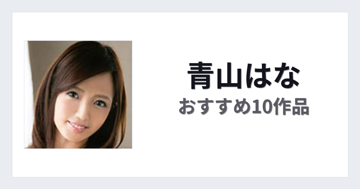 【2026年版】青山はなおすすめ作品10選｜魅力・プロフィールまとめ