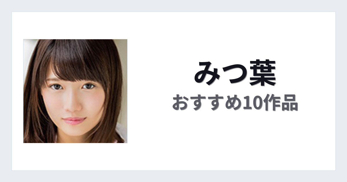 【2026年版】みつ葉おすすめ作品10選｜魅力・プロフィールまとめ