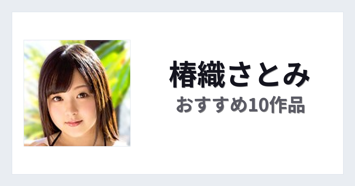 【2026年版】椿織さとみおすすめ作品10選｜魅力・プロフィールまとめ