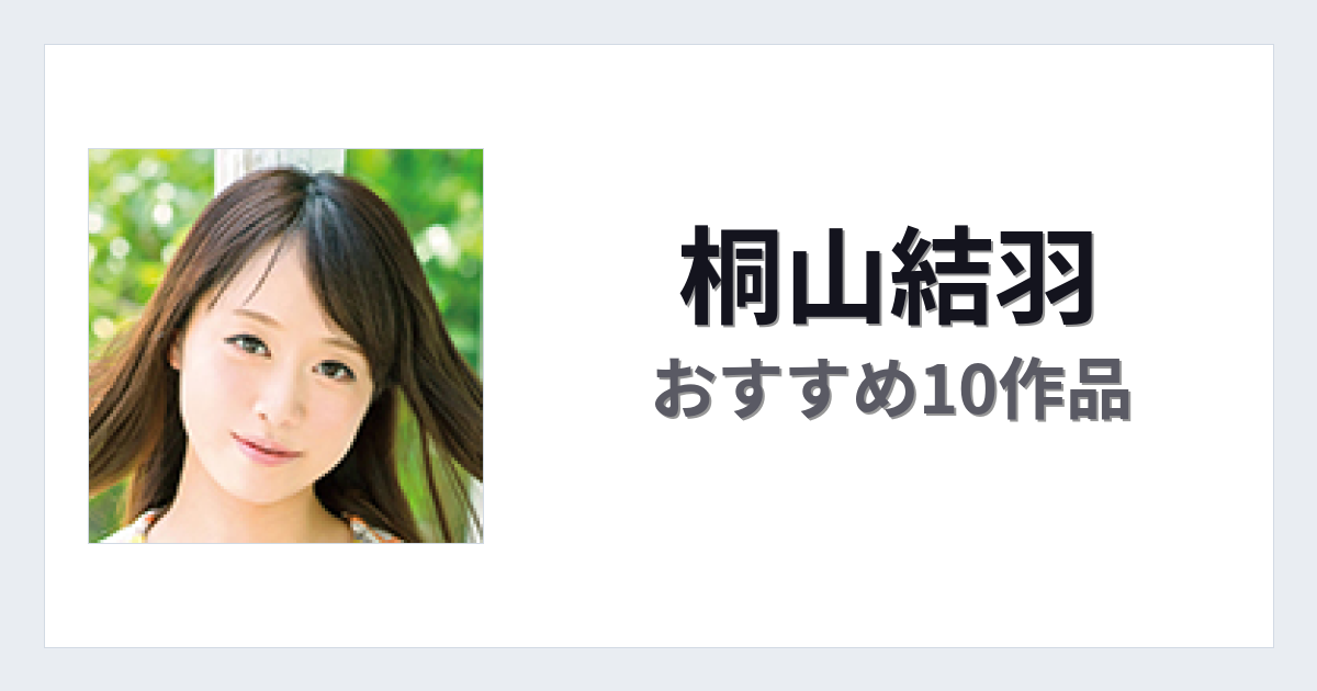 【2026年版】桐山結羽おすすめ作品10選｜魅力・プロフィールまとめ